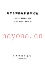 列车合理操纵和机车试验