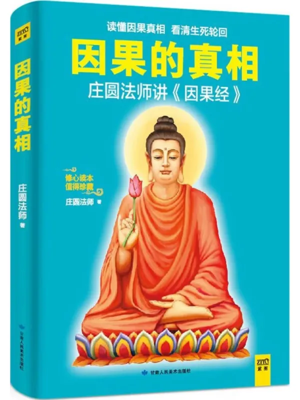 《因果的真相》庄圆法师【文字版_PDF电子书_】 《因果的真相》封面图片