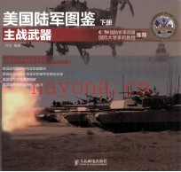 美国陆军图鉴 下 主战武器 彩印