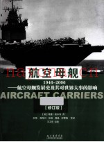 航空母舰  航空母舰发展史及其对世界大事的影响  1946-2006