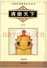 中国历代战争纪实丛书 清廓天下 2