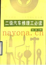 二级汽车修理工必读