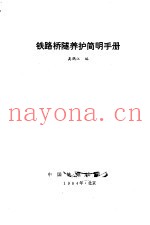 铁路桥隧养护简明手册