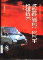 微型客  面包  、货汽车维修技术