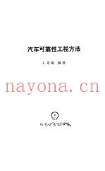 汽车可靠性工程方法