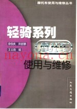 轻骑系列摩托车使用与维修