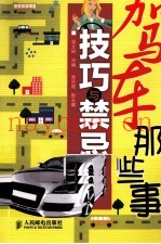 驾车那些事 技巧与禁忌