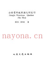 公路弯斜坡桥涵几何设计