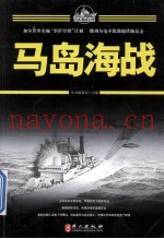 百年海战大观  马岛海战