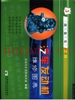 汽车发动机维修图典 第5册 商务车