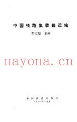 中国铁路集装箱运输