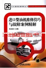 进口柴油机维修技巧与故障案例精解