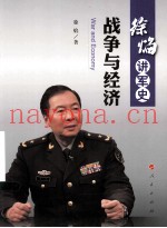 战争与经济
