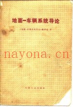 地面-车辆系统导论