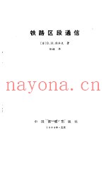 铁路区段通信
