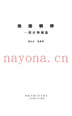 铁路钢桥 设计和制造