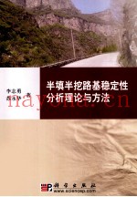 半填半挖路基稳定性分析理论与方法