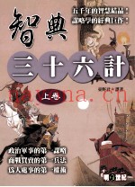 智典 三十六计 上