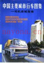 中国主要城市行车图集:司机进行城指南