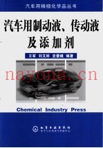 汽车用制动液、传动液及添加剂