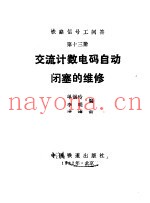 铁路信号工问答 第13册 交流计数电码自动闭塞的维修