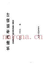 长途汽车站设计