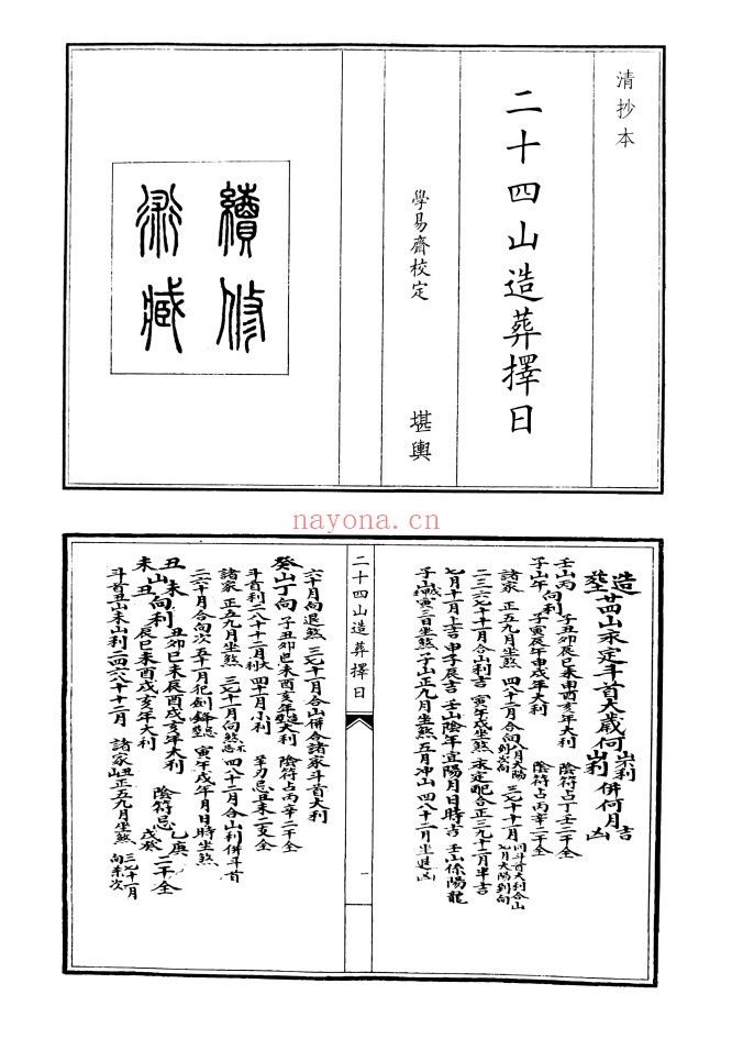 二十四山造葬择日