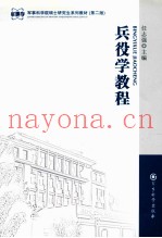 兵役学教程 第2版