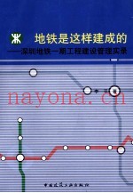 地铁是这样建成的 深圳地铁一期工程建设管理实录