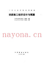 铁路施工组织设计与预算