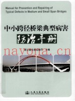 中小跨径桥梁典型病害防治手册