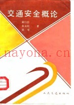 交通安全概论