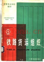 铁路货运组织 第3版