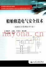 船舶修造电气安全技术