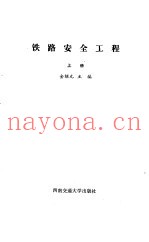 铁路安全工程  上
