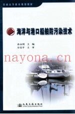 海洋与港口船舶防污染技术