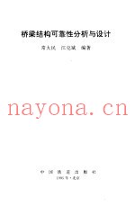 桥梁结构可靠性分析与设计