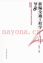 新编交通工程学导论