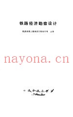 铁路经济勘察设计