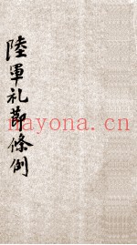 陆军礼节条例