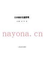 日本城市交通管理