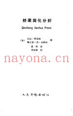 桥梁简化分析