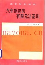 汽车拖拉机有限元法基础