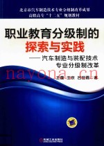 职业教育分级制的探索与实践  汽车制造与装配技术专业分级制改革