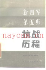 新四军第五师抗战历程