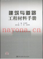 建筑与道路工程材料手册