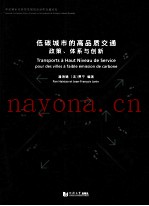低碳城市的高品质交通政策、体系与创新