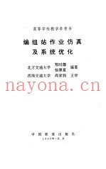 编组站作业仿真及系统优化