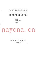 重载铁路工程