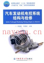 汽车发动机电控系统结构与检修
